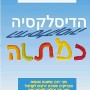 Gift of Dyslexia - Hebrew