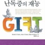Gift of Dyslexia - Korean